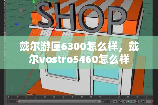 戴尔游匣6300怎么样，戴尔vostro5460怎么样