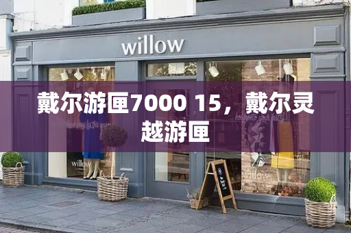 戴尔游匣7000 15，戴尔灵越游匣-第1张图片-星选测评