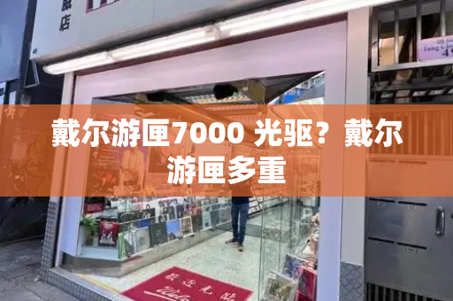 戴尔游匣7000 光驱？戴尔游匣多重