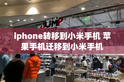 iphone转移到小米手机 苹果手机迁移到小米手机