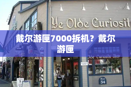 戴尔游匣7000拆机？戴尔游匣
