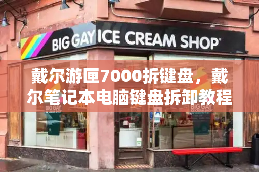 戴尔游匣7000拆键盘，戴尔笔记本电脑键盘拆卸教程-第1张图片-星选测评