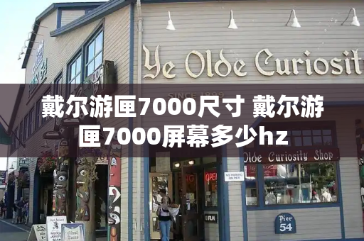 戴尔游匣7000尺寸 戴尔游匣7000屏幕多少hz-第1张图片-星选测评