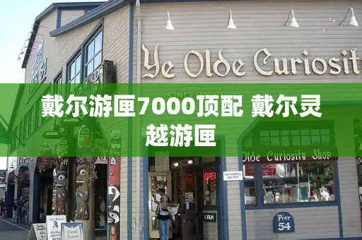 戴尔游匣7000顶配 戴尔灵越游匣