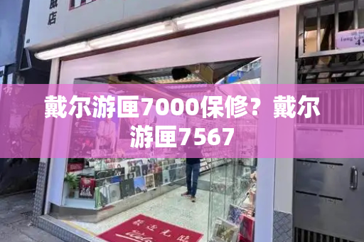 戴尔游匣7000保修？戴尔游匣7567