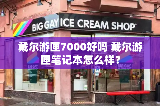 戴尔游匣7000好吗 戴尔游匣笔记本怎么样？
