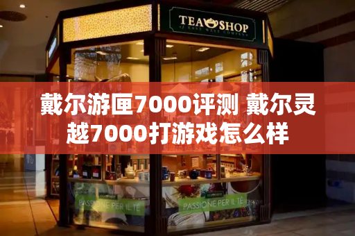 戴尔游匣7000评测 戴尔灵越7000打游戏怎么样-第1张图片-星选测评