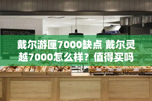 戴尔游匣7000缺点 戴尔灵越7000怎么样？值得买吗-第1张图片-星选测评