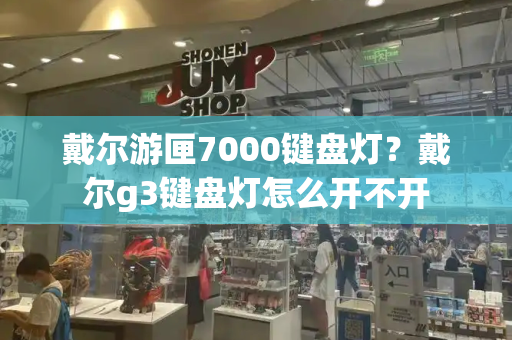 戴尔游匣7000键盘灯？戴尔g3键盘灯怎么开不开-第1张图片-星选测评