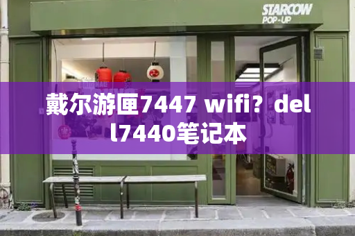 戴尔游匣7447 wifi？dell7440笔记本