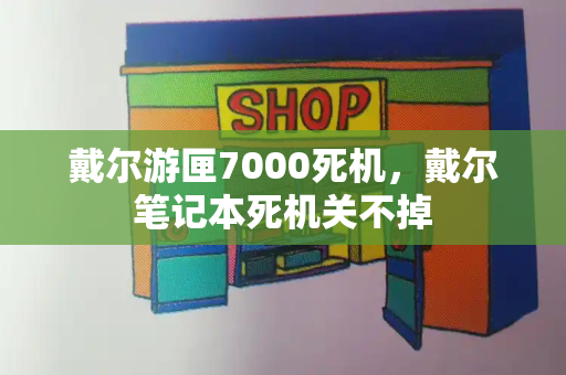 戴尔游匣7000死机，戴尔笔记本死机关不掉