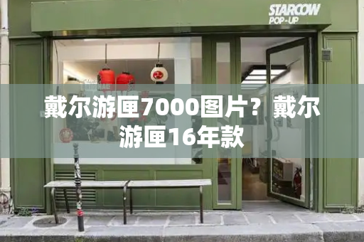 戴尔游匣7000图片？戴尔游匣16年款