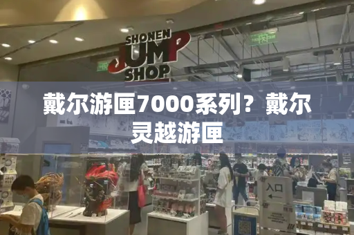 戴尔游匣7000系列？戴尔灵越游匣-第1张图片-星选测评