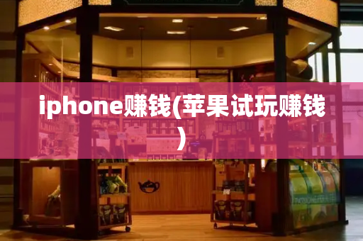 iphone赚钱(苹果试玩赚钱)
