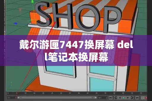 戴尔游匣7447换屏幕 dell笔记本换屏幕-第1张图片-星选测评
