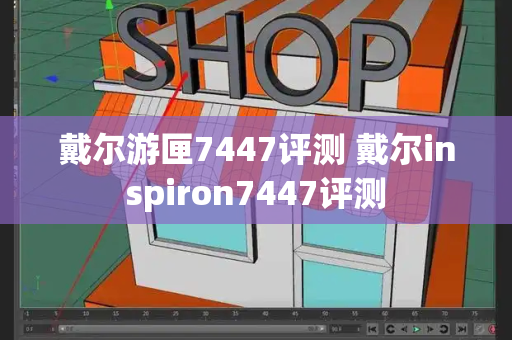 戴尔游匣7447评测 戴尔inspiron7447评测