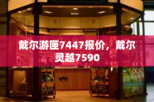 戴尔游匣7447报价，戴尔灵越7590-第1张图片-星选测评