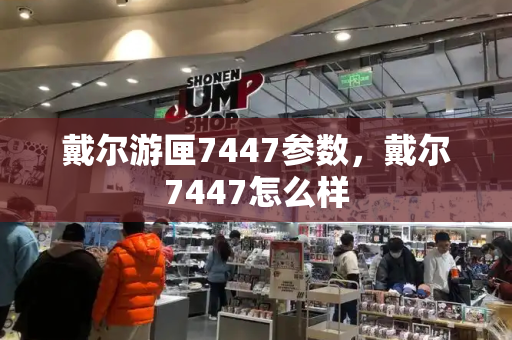 戴尔游匣7447参数，戴尔7447怎么样-第1张图片-星选测评