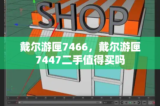 戴尔游匣7466，戴尔游匣7447二手值得买吗-第1张图片-星选测评
