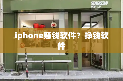 iphone赚钱软件？挣钱软件