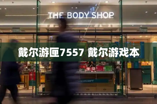 戴尔游匣7557 戴尔游戏本