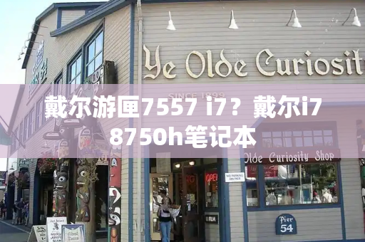 戴尔游匣7557 i7？戴尔i78750h笔记本