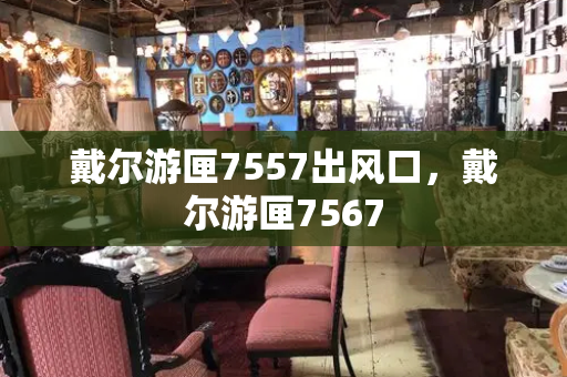 戴尔游匣7557出风口，戴尔游匣7567