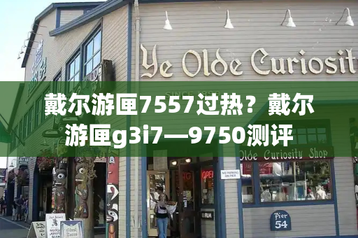 戴尔游匣7557过热？戴尔游匣g3i7—9750测评-第1张图片-星选测评