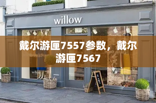 戴尔游匣7557参数，戴尔游匣7567
