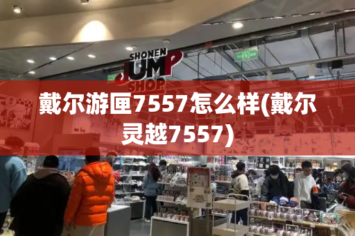 戴尔游匣7557怎么样(戴尔灵越7557)-第1张图片-星选测评