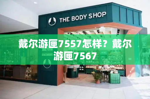 戴尔游匣7557怎样？戴尔游匣7567
