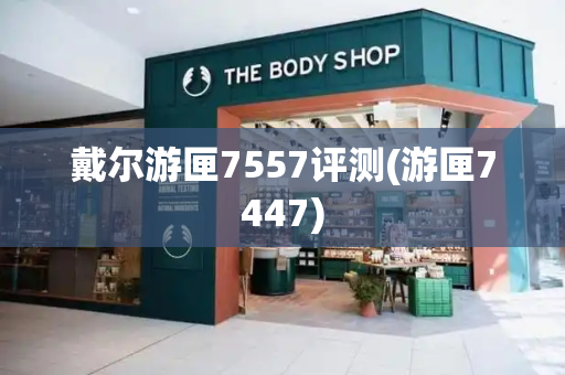 戴尔游匣7557评测(游匣7447)
