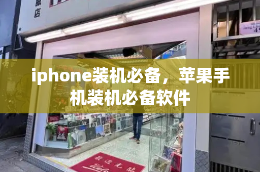 iphone装机必备，苹果手机装机必备软件