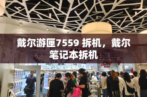 戴尔游匣7559 拆机，戴尔笔记本拆机