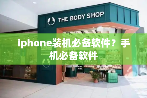 iphone装机必备软件？手机必备软件-第1张图片-星选测评