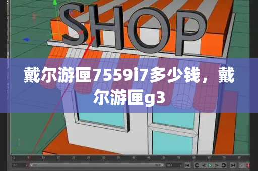 戴尔游匣7559i7多少钱，戴尔游匣g3-第1张图片-星选测评