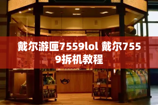 戴尔游匣7559lol 戴尔7559拆机教程