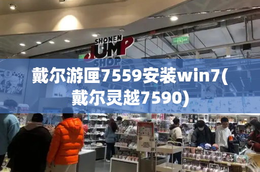 戴尔游匣7559安装win7(戴尔灵越7590)