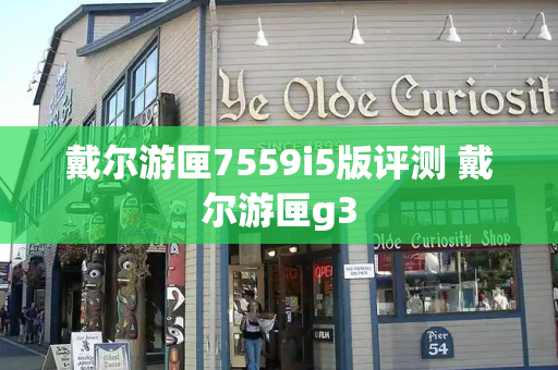 戴尔游匣7559i5版评测 戴尔游匣g3
