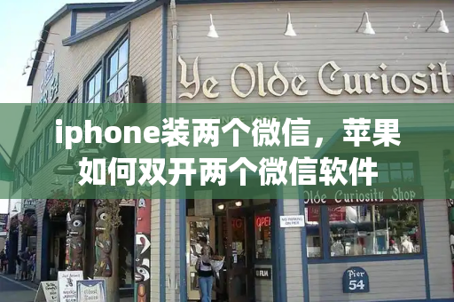 iphone装两个微信，苹果如何双开两个微信软件-第1张图片-星选测评
