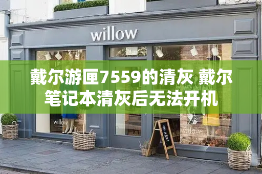 戴尔游匣7559的清灰 戴尔笔记本清灰后无法开机