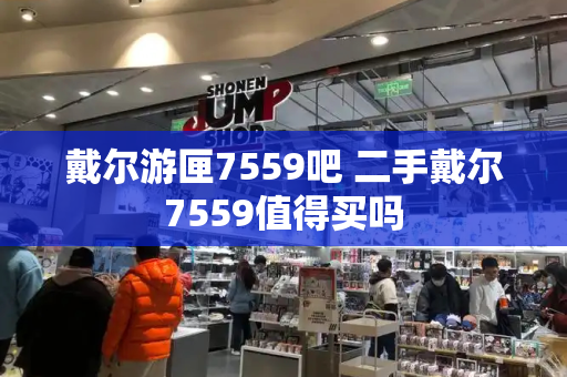 戴尔游匣7559吧 二手戴尔7559值得买吗-第1张图片-星选测评