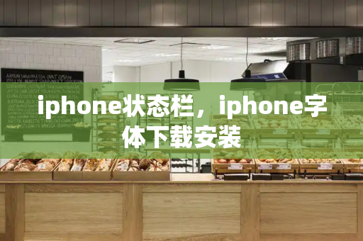 iphone状态栏，iphone字体下载安装-第1张图片-星选测评