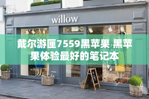 戴尔游匣7559黑苹果 黑苹果体验最好的笔记本