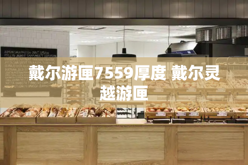 戴尔游匣7559厚度 戴尔灵越游匣