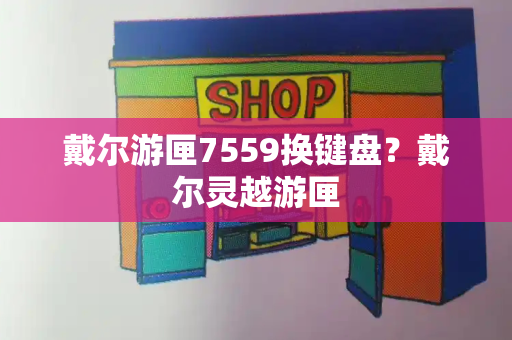 戴尔游匣7559换键盘？戴尔灵越游匣