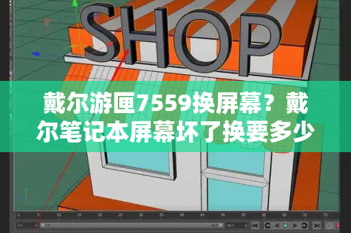 戴尔游匣7559换屏幕？戴尔笔记本屏幕坏了换要多少钱