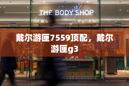 戴尔游匣7559顶配，戴尔游匣g3-第1张图片-星选测评