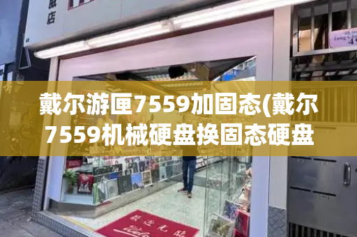 戴尔游匣7559加固态(戴尔7559机械硬盘换固态硬盘)-第1张图片-星选测评