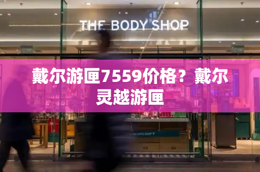 戴尔游匣7559价格？戴尔灵越游匣-第1张图片-星选测评